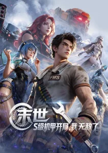 星轨拾荒者动漫在线观看